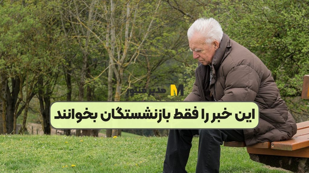 این خبر را فقط بازنشستگان بخوانند