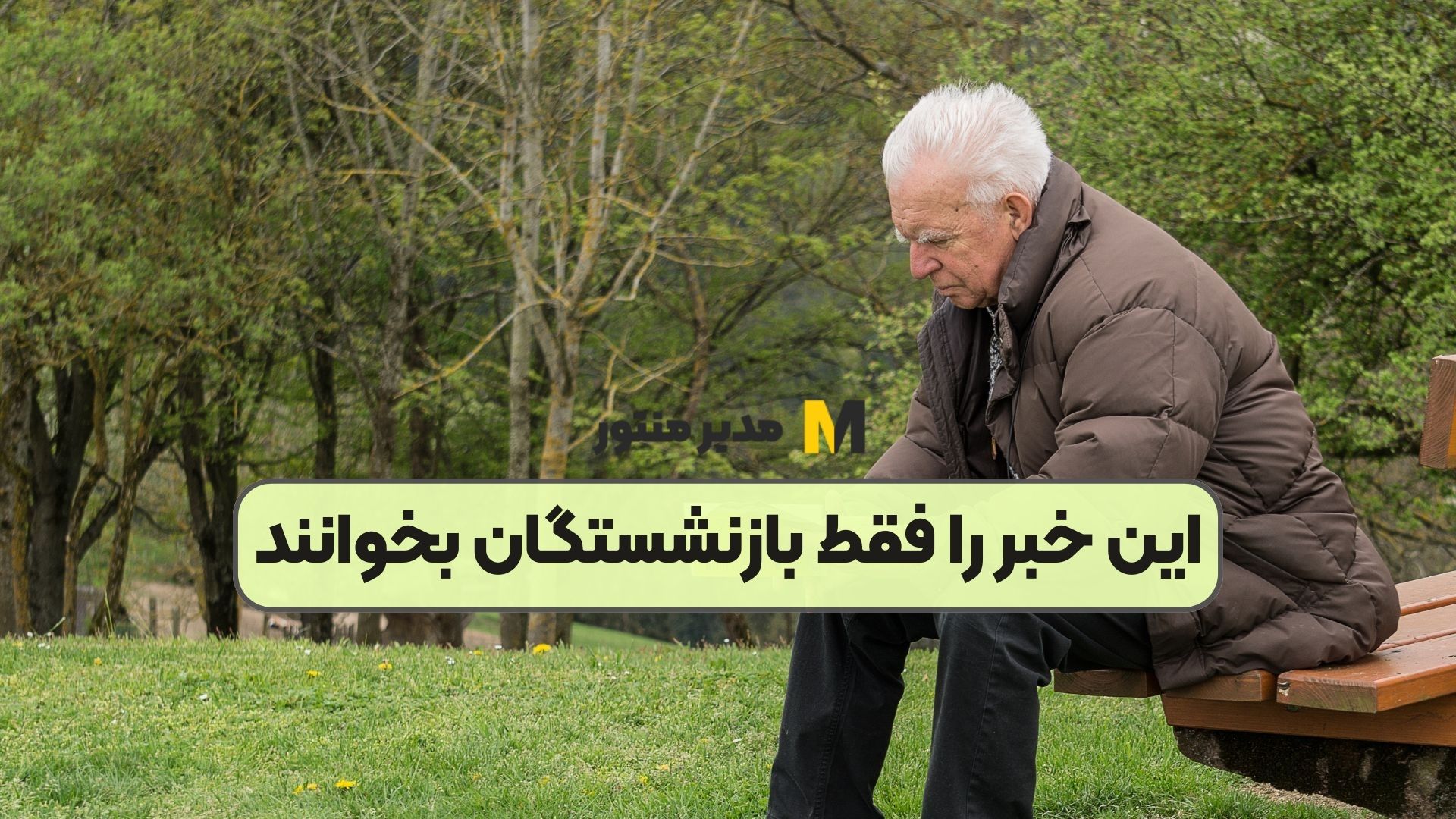 این خبر را فقط بازنشستگان بخوانند
