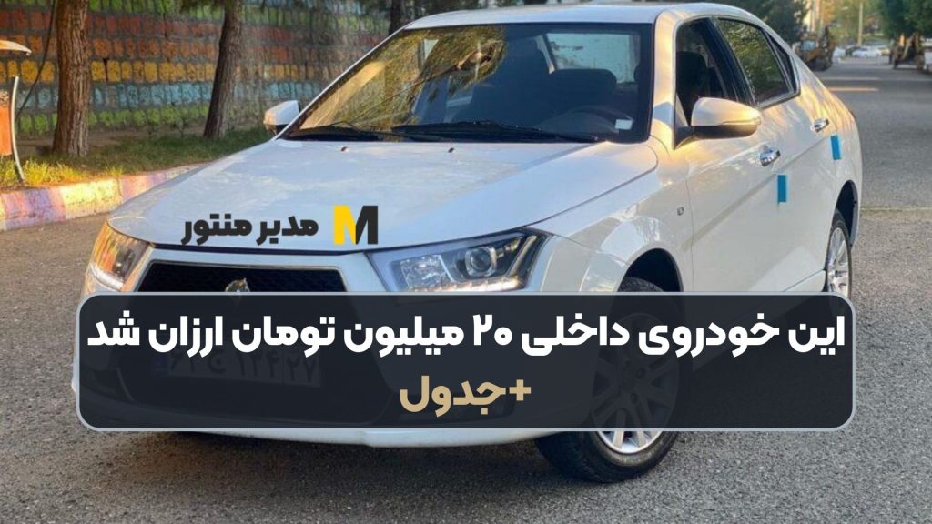 این خودروی داخلی ۲۰ میلیون تومان ارزان شد+جدول