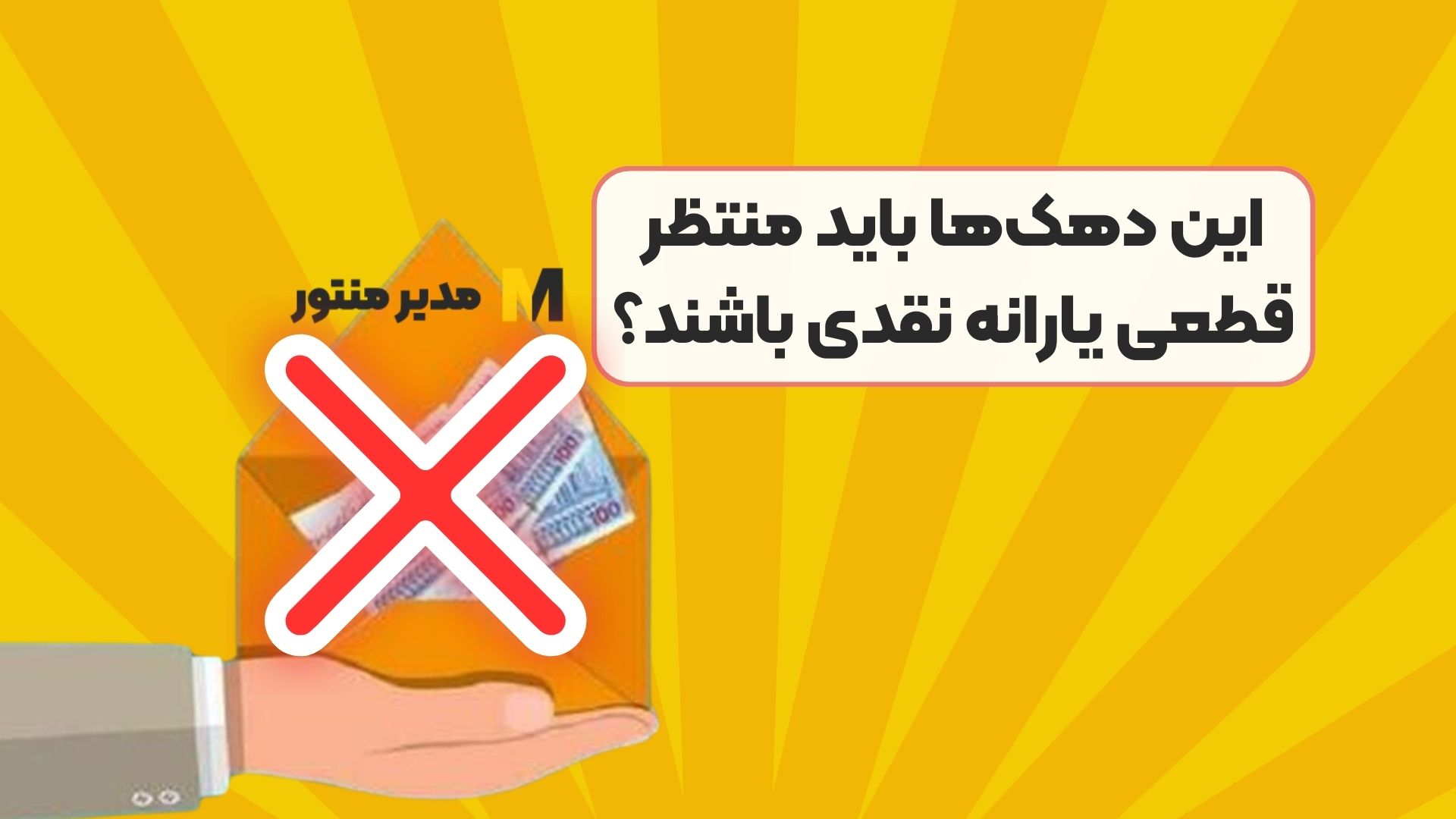 این دهک‌ها باید منتظر قطعی یارانه نقدی باشند؟