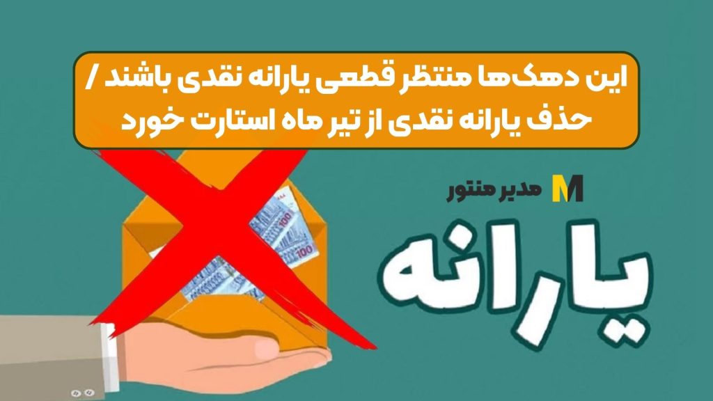 این دهکها منتظر قطعی یارانه نقدی باشند / حذف یارانه نقدی از تیر ماه استارت خورد