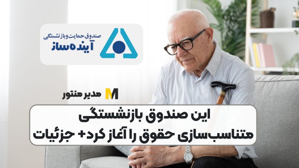 این صندوق بازنشستگی متناسب‌سازی حقوق را آغاز کرد+ جزئیات