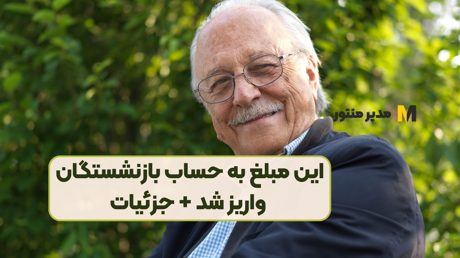 این مبلغ به حساب بازنشستگان واریز شد + جزئیات