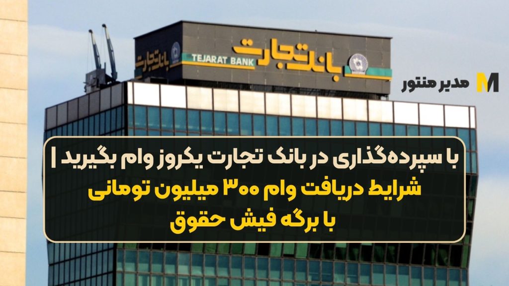 با سپرده‌گذاری در بانک تجارت یکروز وام بگیرید | شرایط دریافت وام ۳۰۰ میلیون تومانی با برگه فیش حقوق