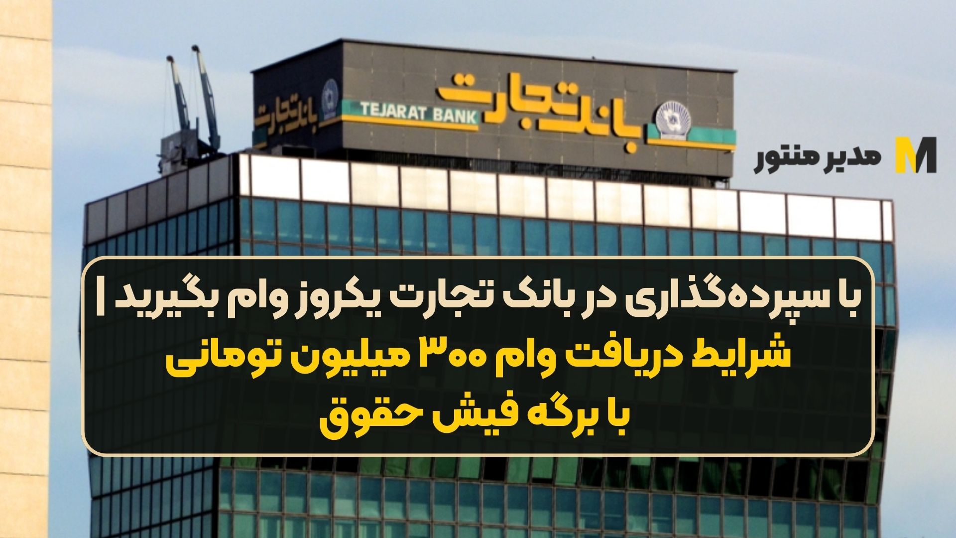 با سپرده‌گذاری در بانک تجارت یکروز وام بگیرید | شرایط دریافت وام ۳۰۰ میلیون تومانی با برگه فیش حقوق