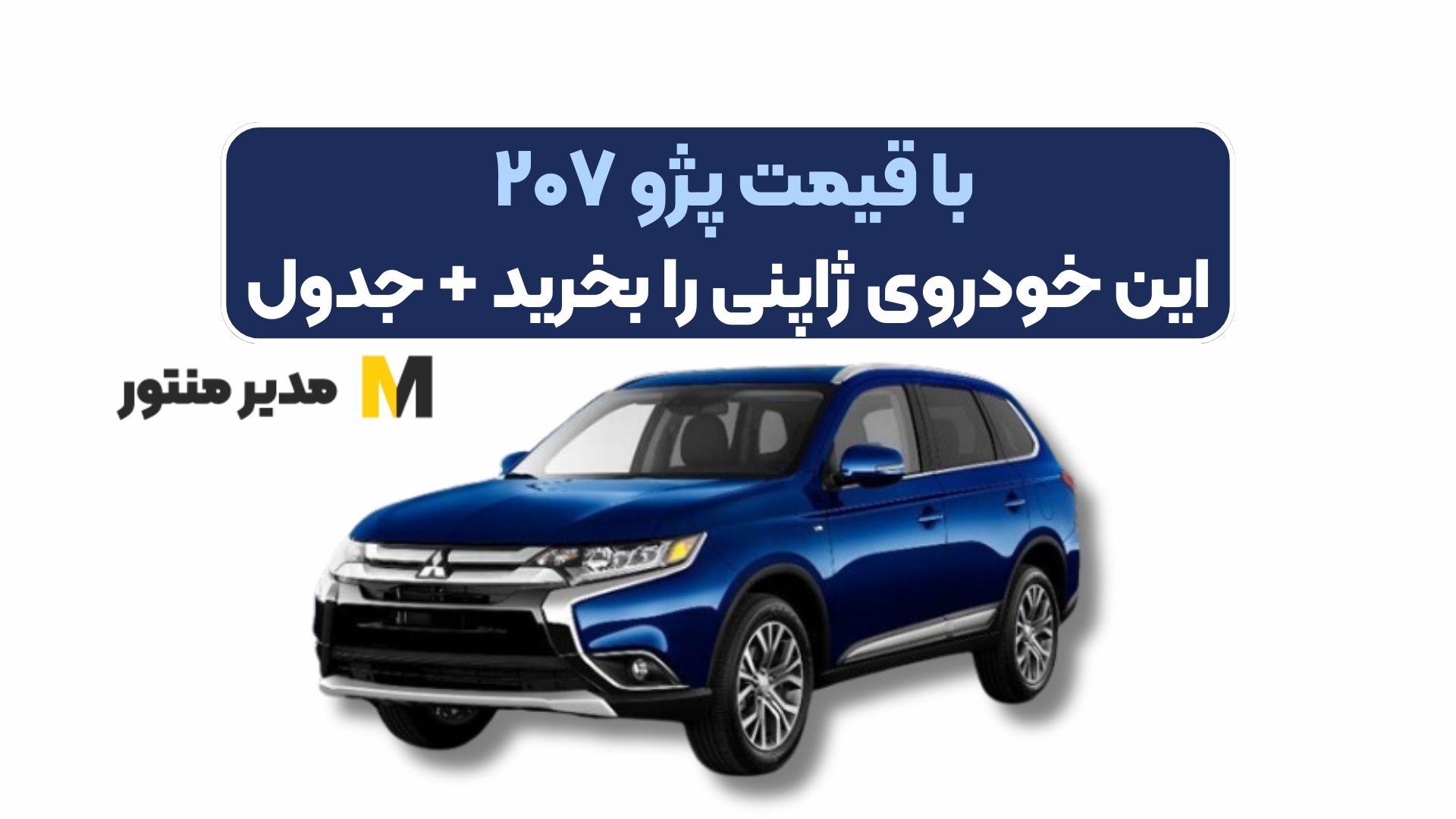 با قیمت پژو ۲۰۷ این خودروی ژاپنی را بخرید + جدول