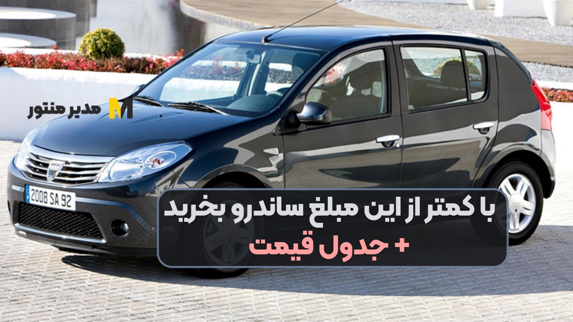 با کمتر از این مبلغ ساندرو بخرید + جدول قیمت