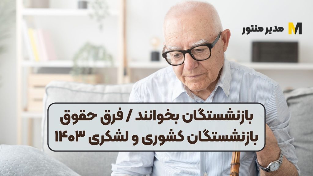 بازنشستگان بخوانند / فرق حقوق بازنشستگان کشوری و لشکری ۱۴۰۳