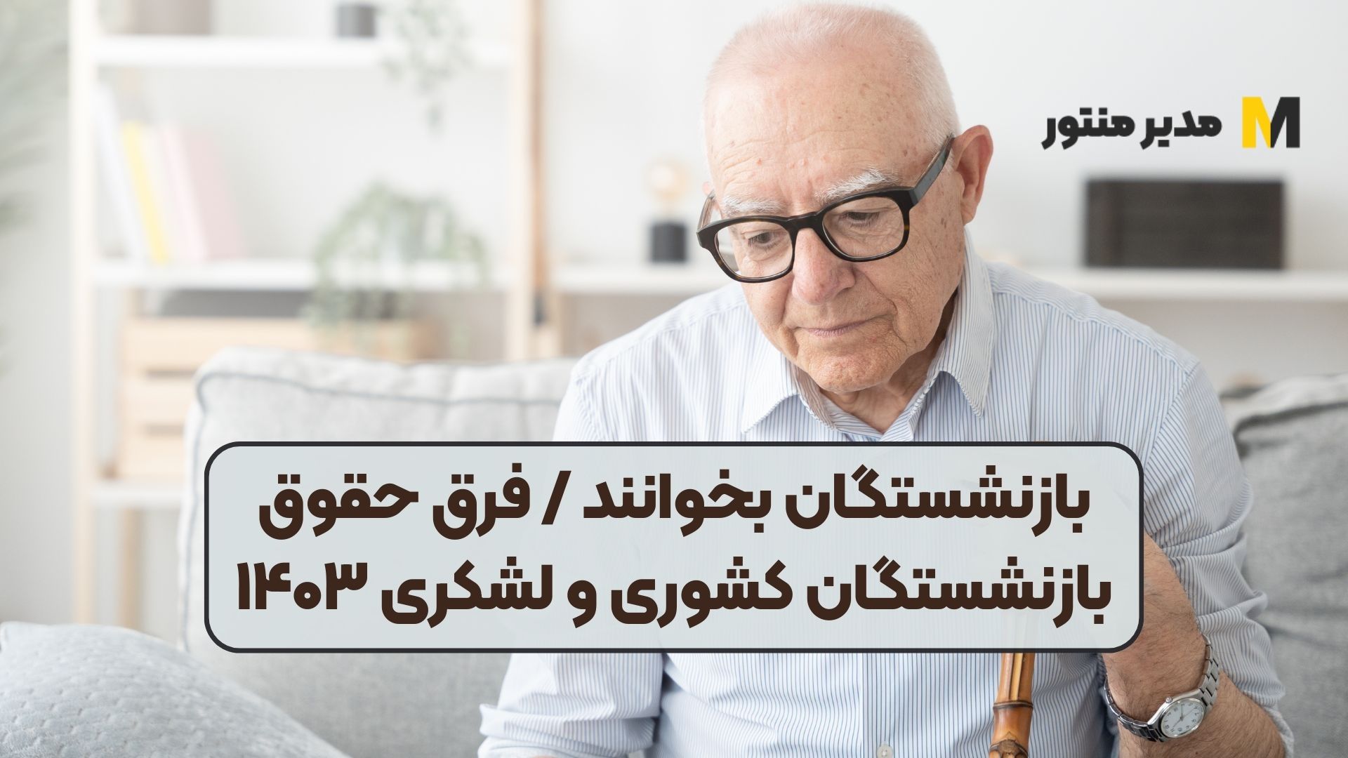 بازنشستگان بخوانند / فرق حقوق بازنشستگان کشوری و لشکری ۱۴۰۳