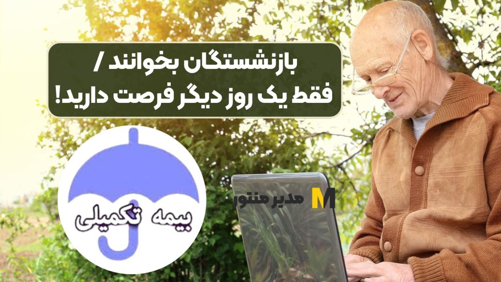 بازنشستگان بخوانند / فقط یک روز دیگر فرصت دارید!