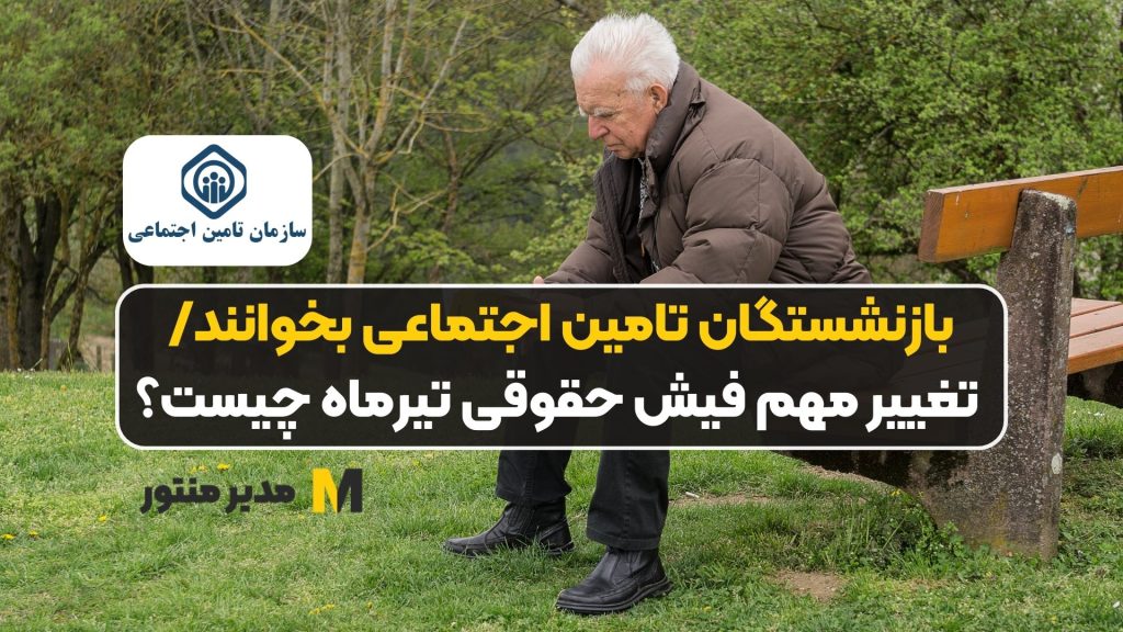 بازنشستگان تامین اجتماعی بخوانند/ تغییر مهم فیش حقوقی تیرماه چیست؟