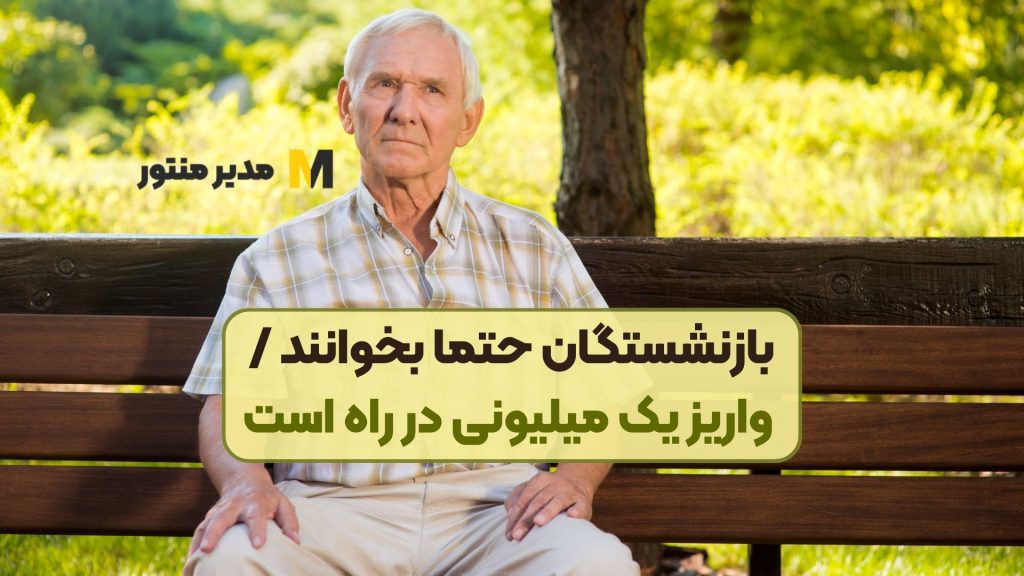 بازنشستگان حتما بخوانند / واریز یک میلیونی در راه است