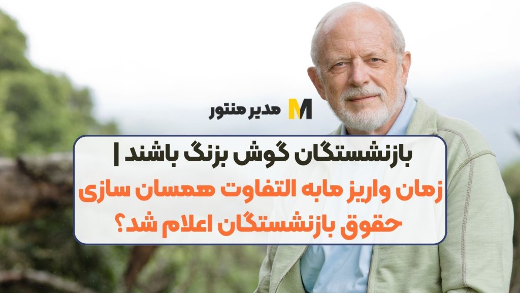 بازنشستگان گوش بزنگ باشند | زمان واریز مابه التفاوت همسان سازی حقوق بازنشستگان اعلام شد؟