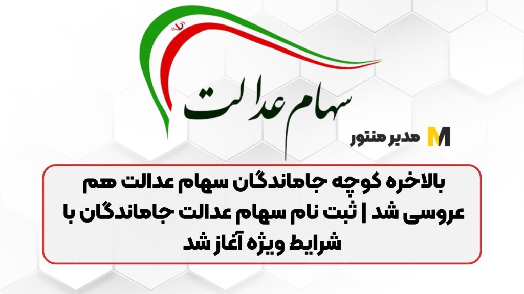 بالاخره کوچه جاماندگان سهام عدالت هم عروسی شد | ثبت نام سهام عدالت جاماندگان با شرایط ویژه آغاز شد