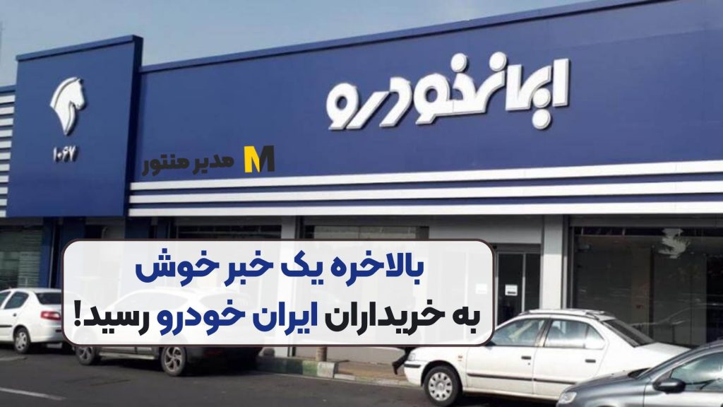 بالاخره یک خبر خوش به خریداران ایران خودرو رسید!