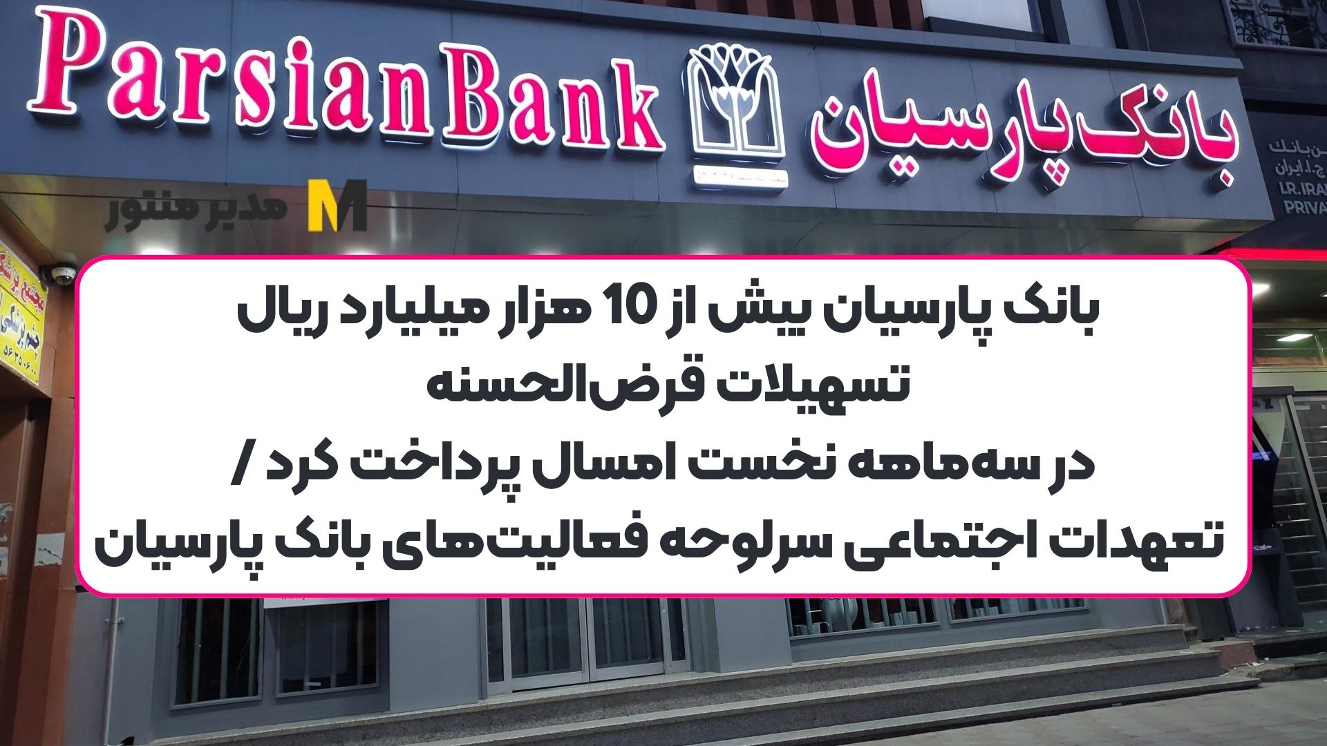 بانک پارسیان بیش از 10 هزار میلیارد ریال تسهیلات قرض‌الحسنه در سه‌ماهه نخست امسال پرداخت کرد / تعهدات اجتماعی سرلوحه فعالیت‌های بانک پارسیان