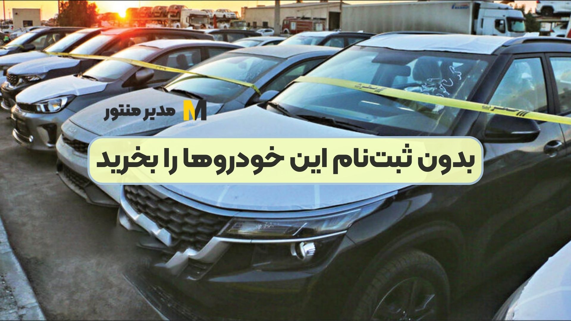 بدون ثبت‌نام این خودروها را بخرید