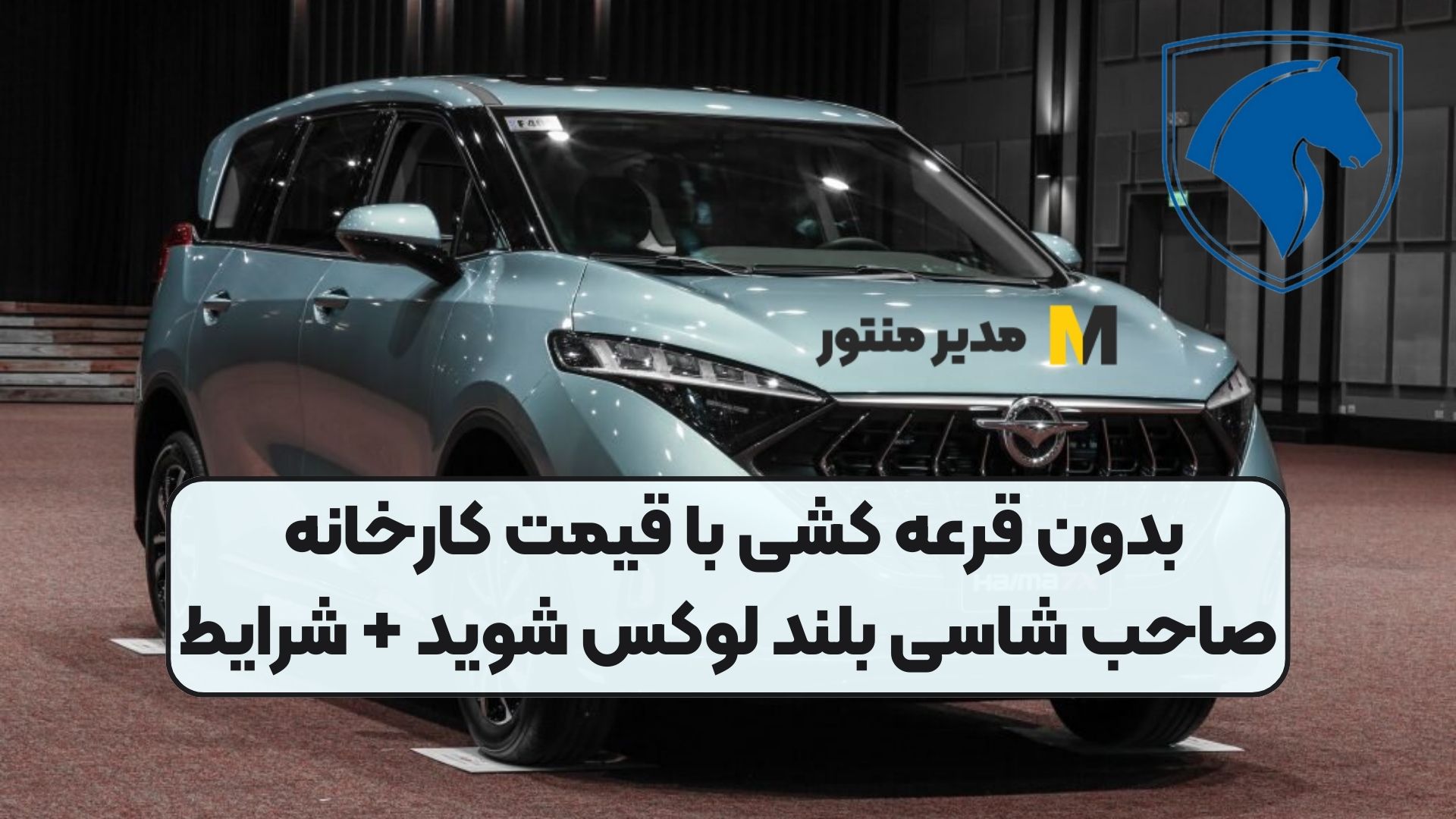 بدون قرعه کشی با قیمت کارخانه صاحب شاسی بلند لوکس شوید + شرایط