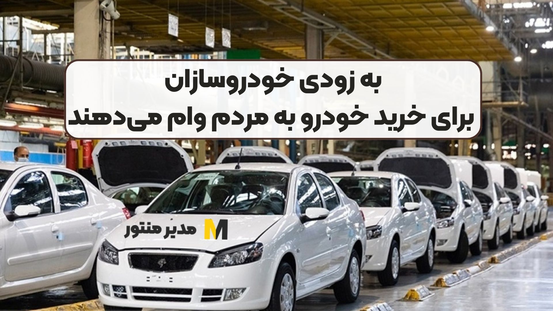 به زودی خودروسازان برای خرید خودرو به مردم وام می‌دهند