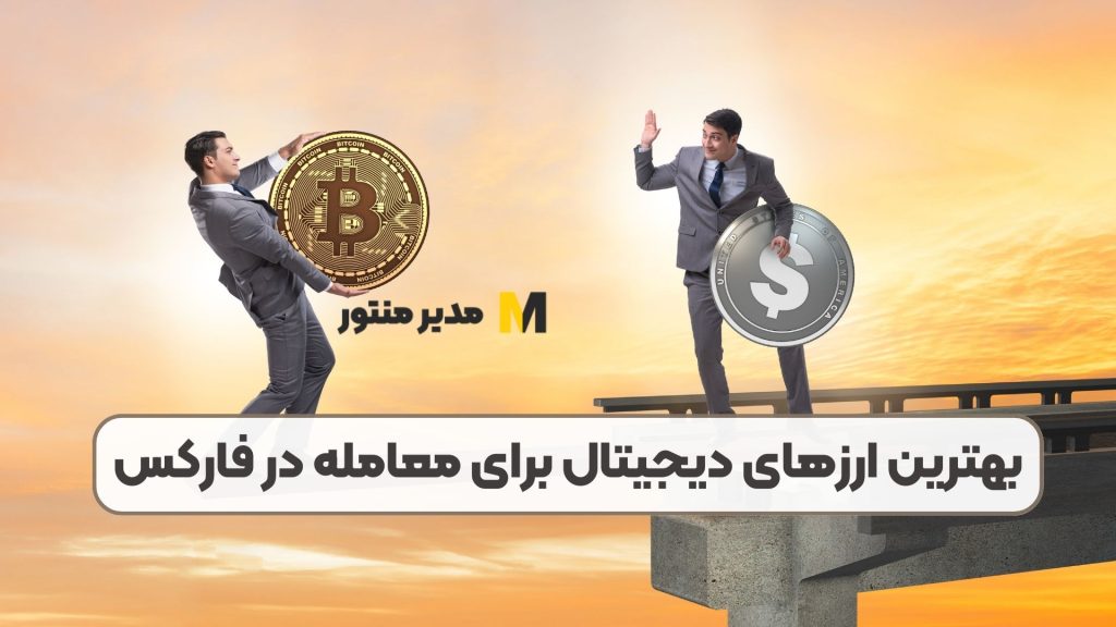 بهترین ارزهای دیجیتال برای معامله در فارکس