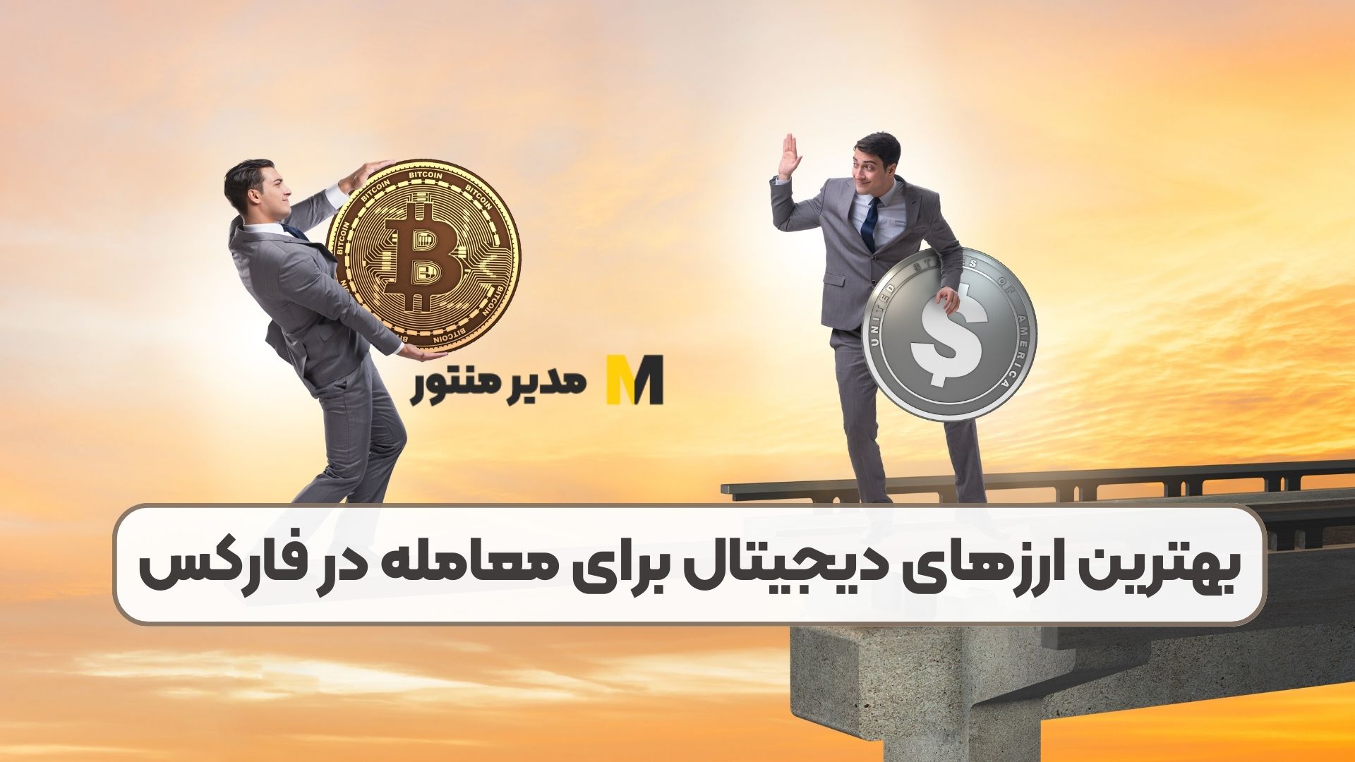 بهترین ارزهای دیجیتال برای معامله در فارکس