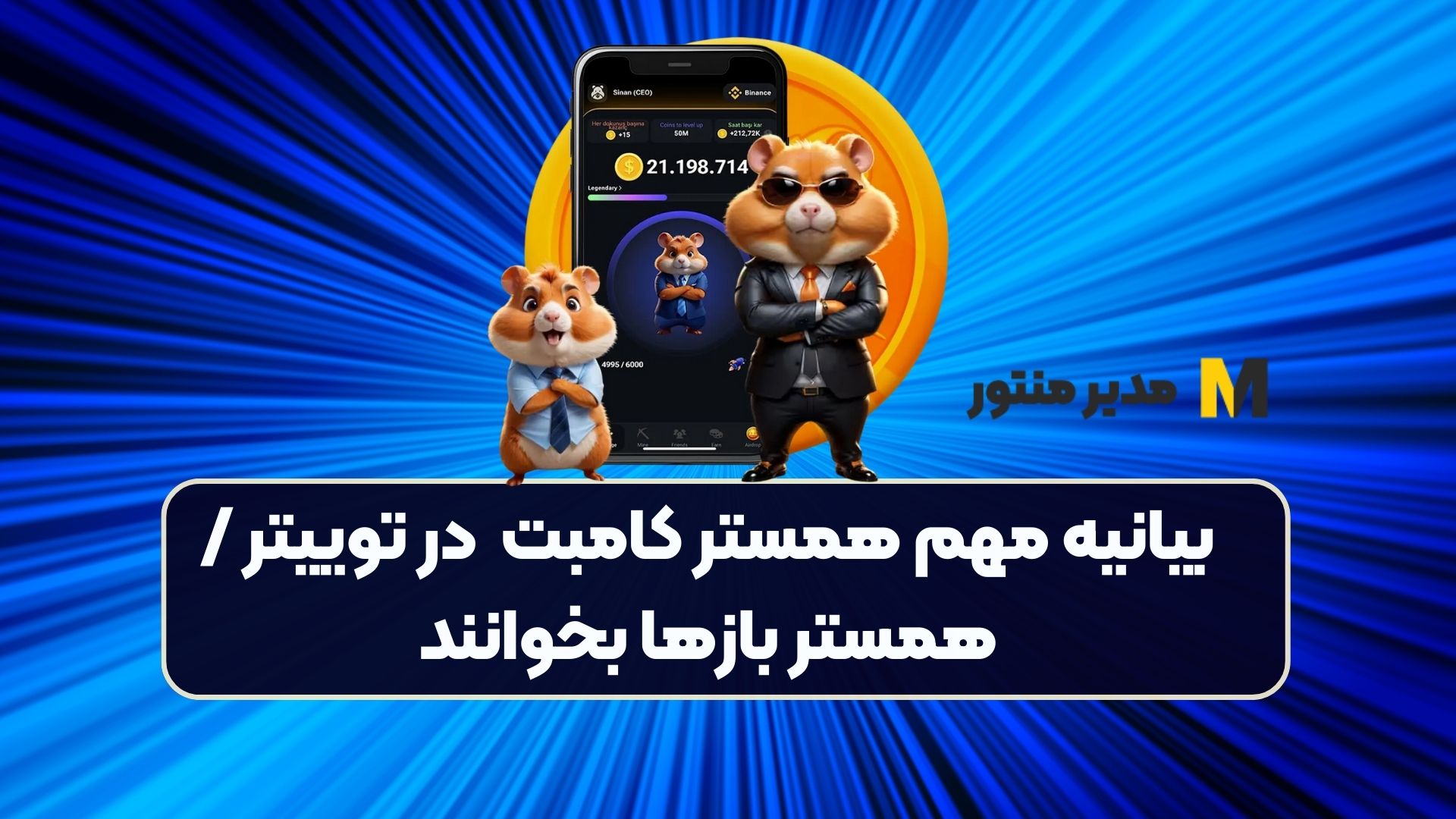 بیانیه مهم همستر کامبت در توییتر /همستر بازها بخوانند