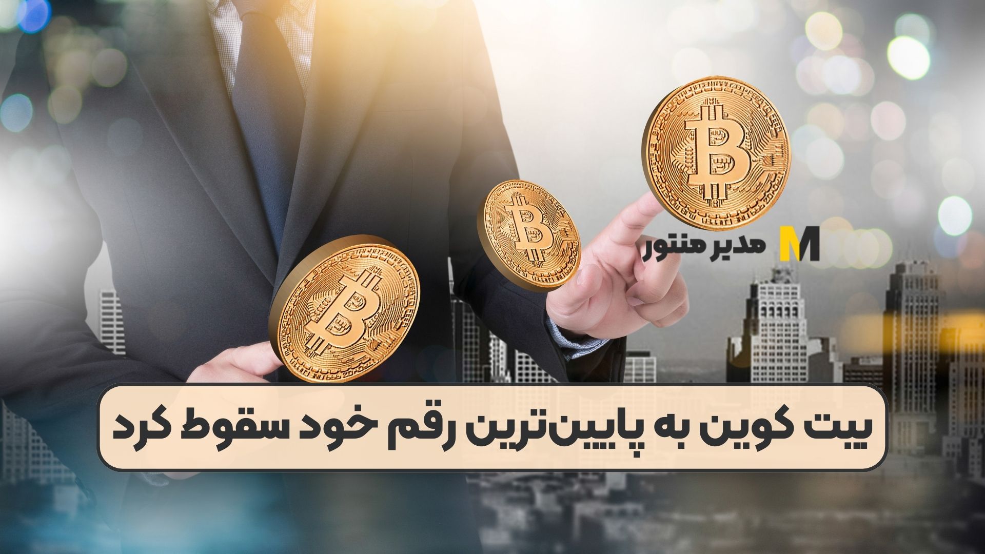 بیت کوین به پایین‌ترین رقم خود سقوط کرد