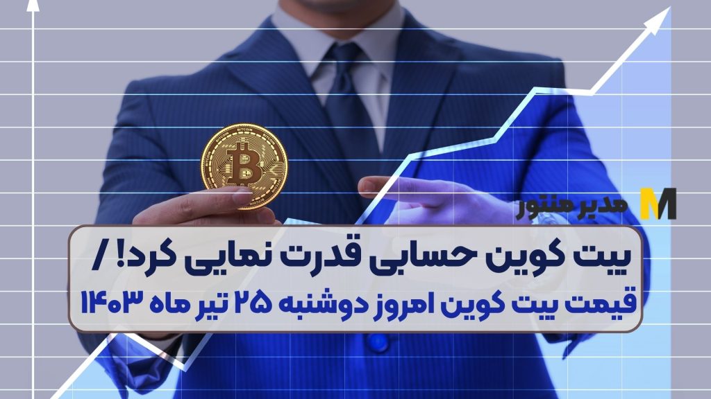 بیت کوین حسابی قدرت نمایی کرد! / قیمت بیت کوین امروز دوشنبه ۲۵ تیر ماه ۱۴۰۳
