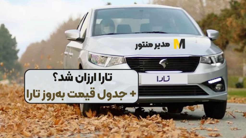 تارا ارزان شد؟ + جدول قیمت به‌روز تارا