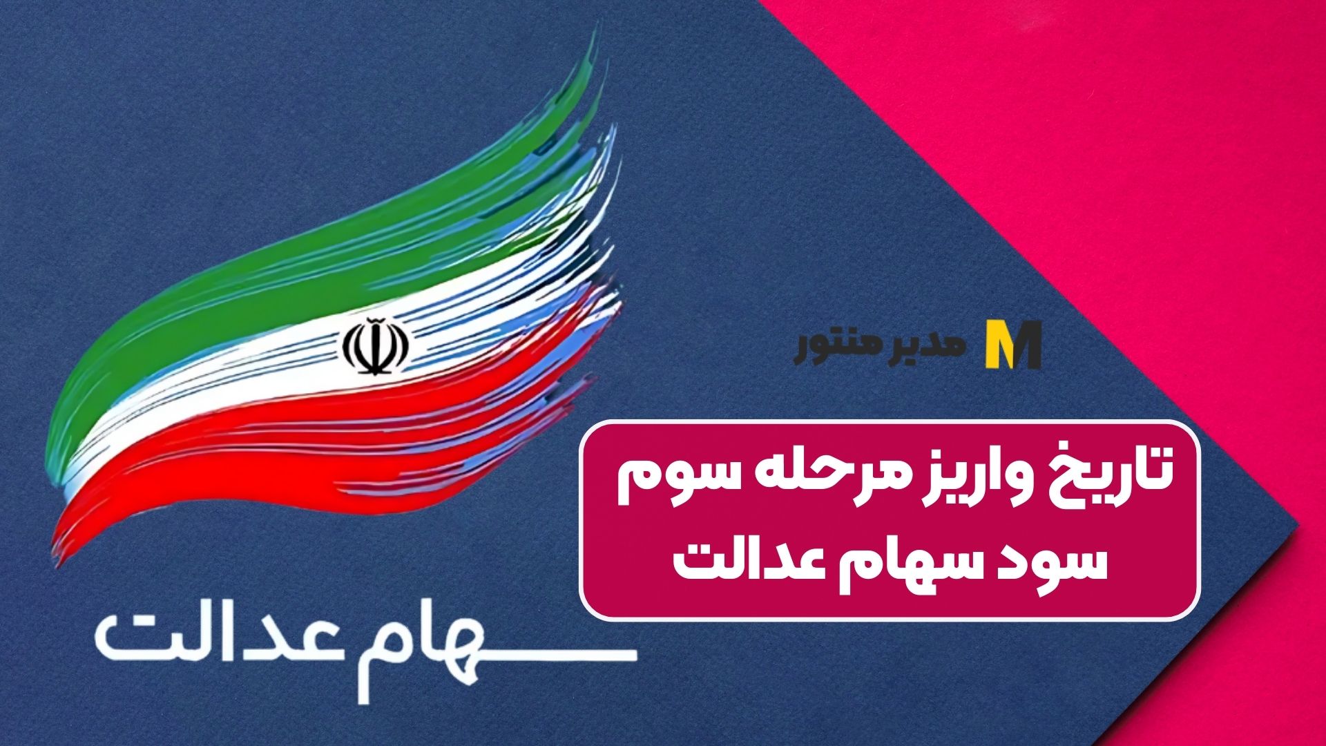 تاریخ واریز مرحله سوم سود سهام عدالت