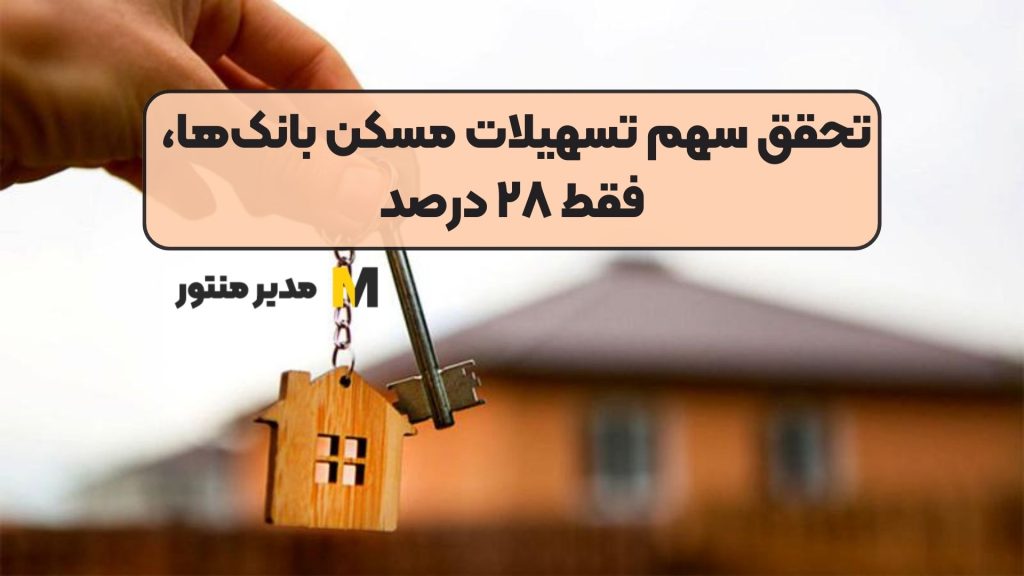تحقق سهم تسهیلات مسکن بانک‌ها، فقط ۲۸ درصد