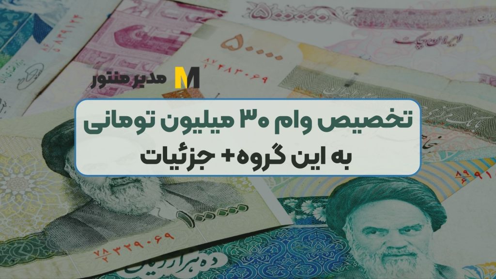تخصیص وام ۳۰ میلیون تومانی به این گروه+ جزئیات