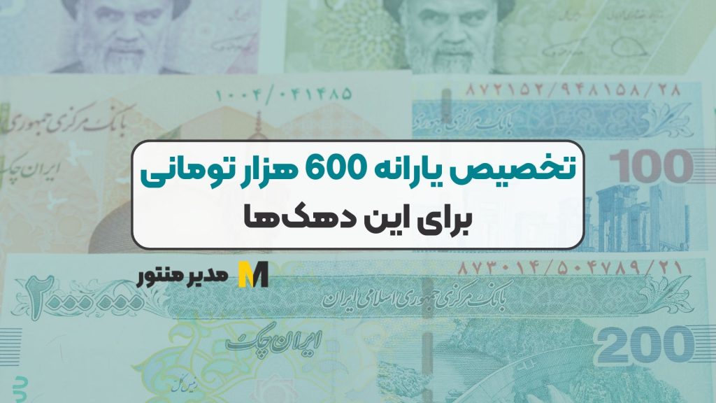 تخصیص یارانه 600 هزار تومانی برای این دهک‌ها