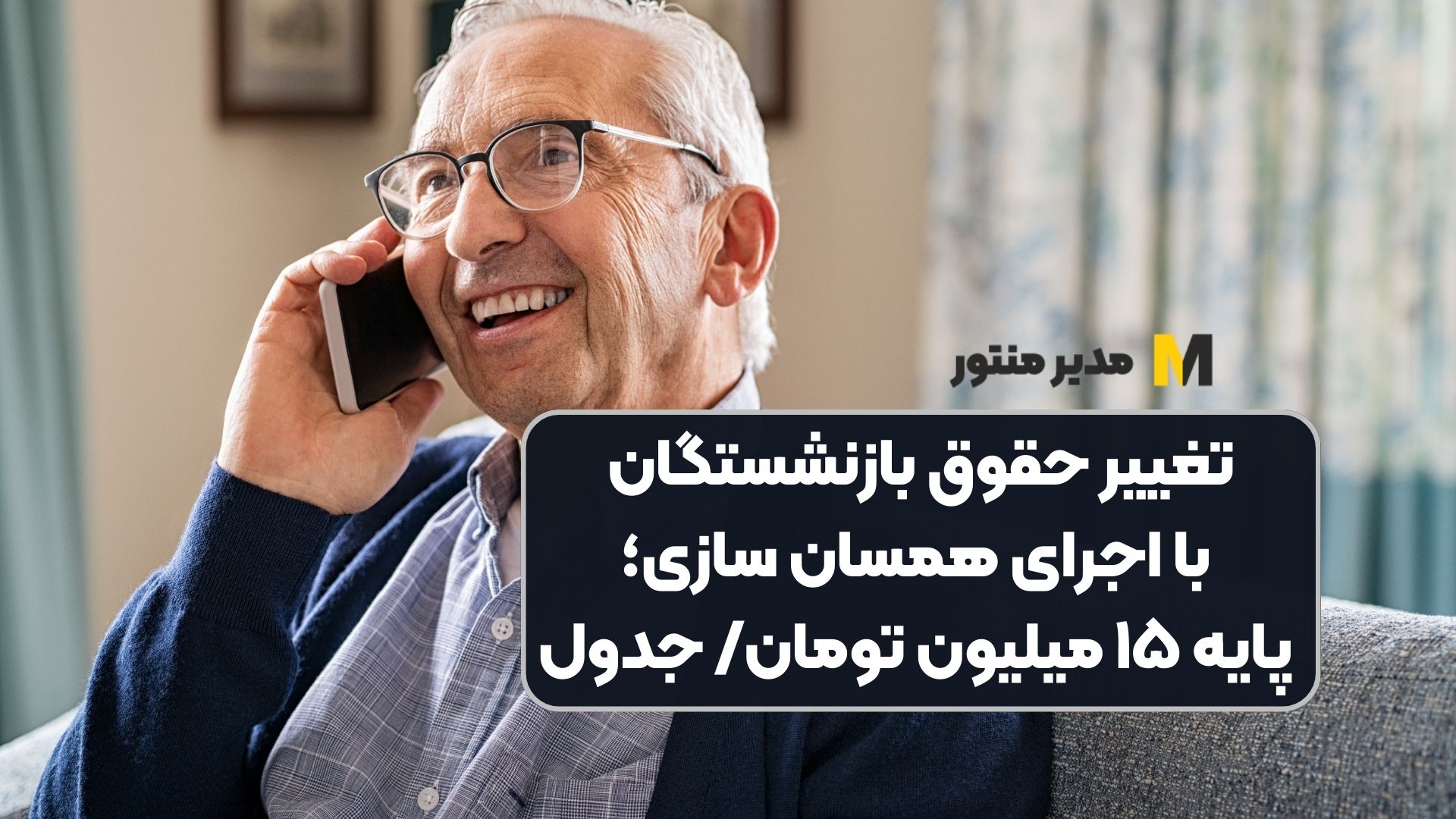 تغییر حقوق بازنشستگان با اجرای همسان سازی؛ پایه ۱۵ میلیون تومان/ جدول