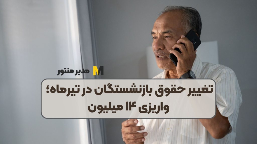 تغییر حقوق بازنشستگان در تیرماه؛ واریزی ۱۴ میلیون