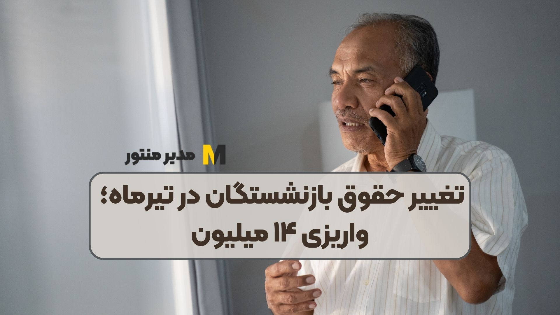 تغییر حقوق بازنشستگان در تیرماه؛ واریزی ۱۴ میلیون