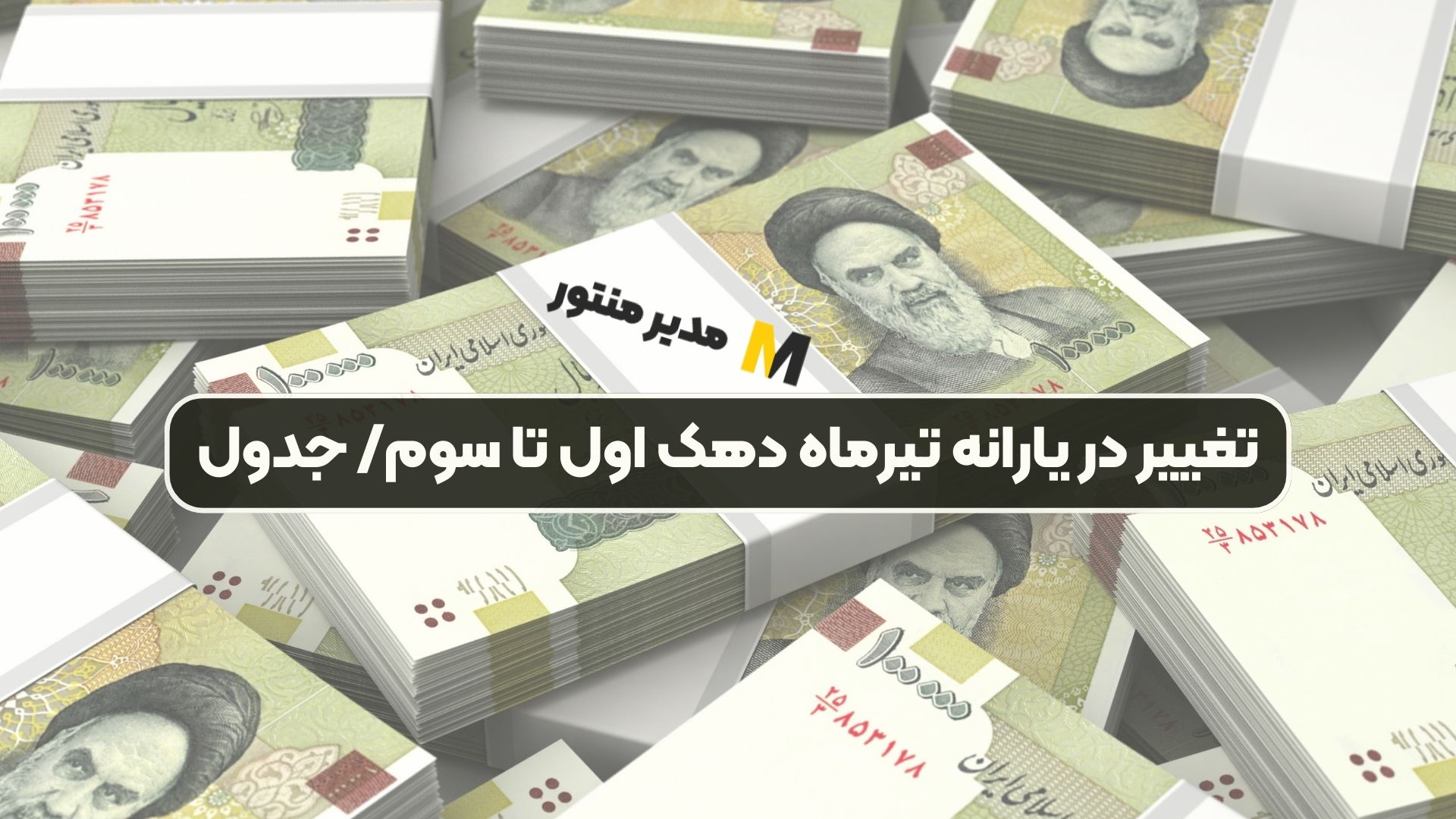 تغییر در یارانه تیرماه دهک اول تا سوم/ جدول