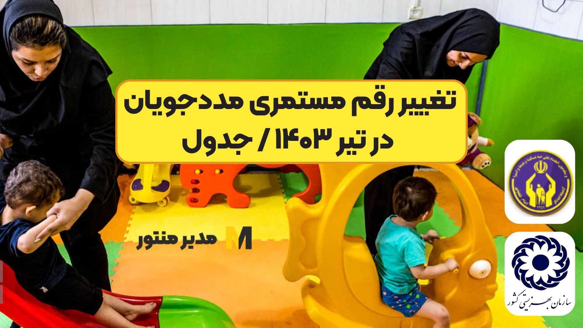تغییر رقم مستمری مددجویان در تیر ۱۴۰۳ / جدول