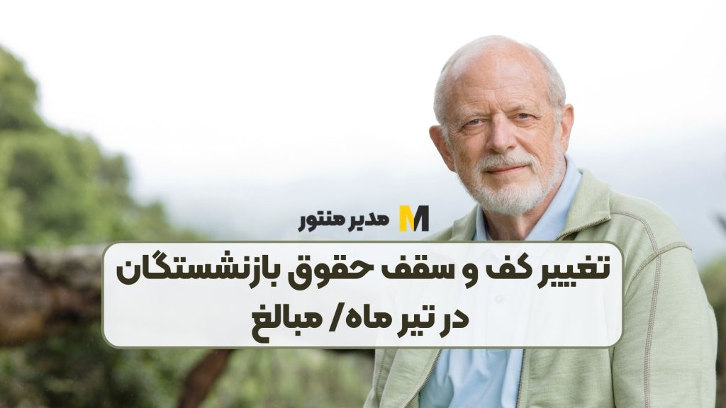 تغییر کف و سقف حقوق بازنشستگان در تیر ماه/ مبالغ