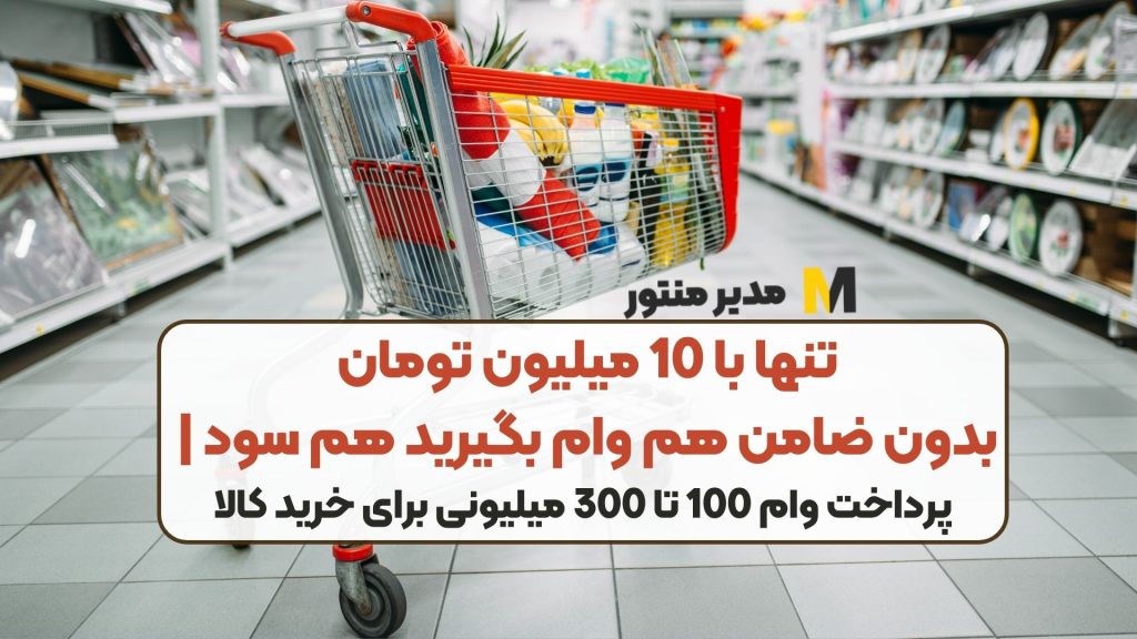 تنها با 10 میلیون تومان بدون ضامن هم وام بگیرید هم سود | پرداخت وام 100 تا 300 میلیونی برای خرید کالا