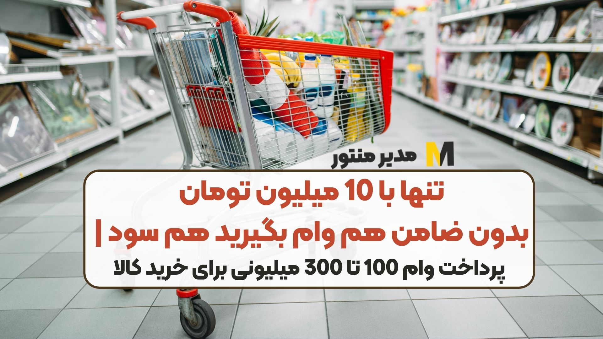 تنها با 10 میلیون تومان بدون ضامن هم وام بگیرید هم سود | پرداخت وام 100 تا 300 میلیونی برای خرید کالا
