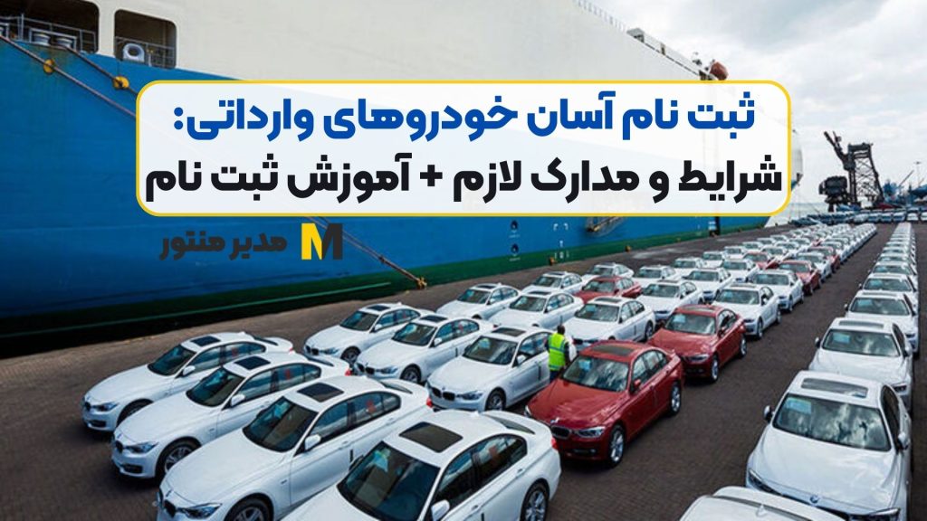 ثبت نام آسان خودروهای وارداتی: شرایط و مدارک لازم + آموزش ثبت نام