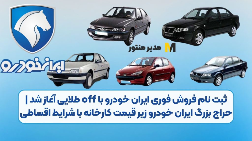 ثبت نام فروش فوری ایران خودرو با off طلایی آغاز شد | حراج بزرگ ایران خودرو زیر قیمت کارخانه با شرایط اقساطی