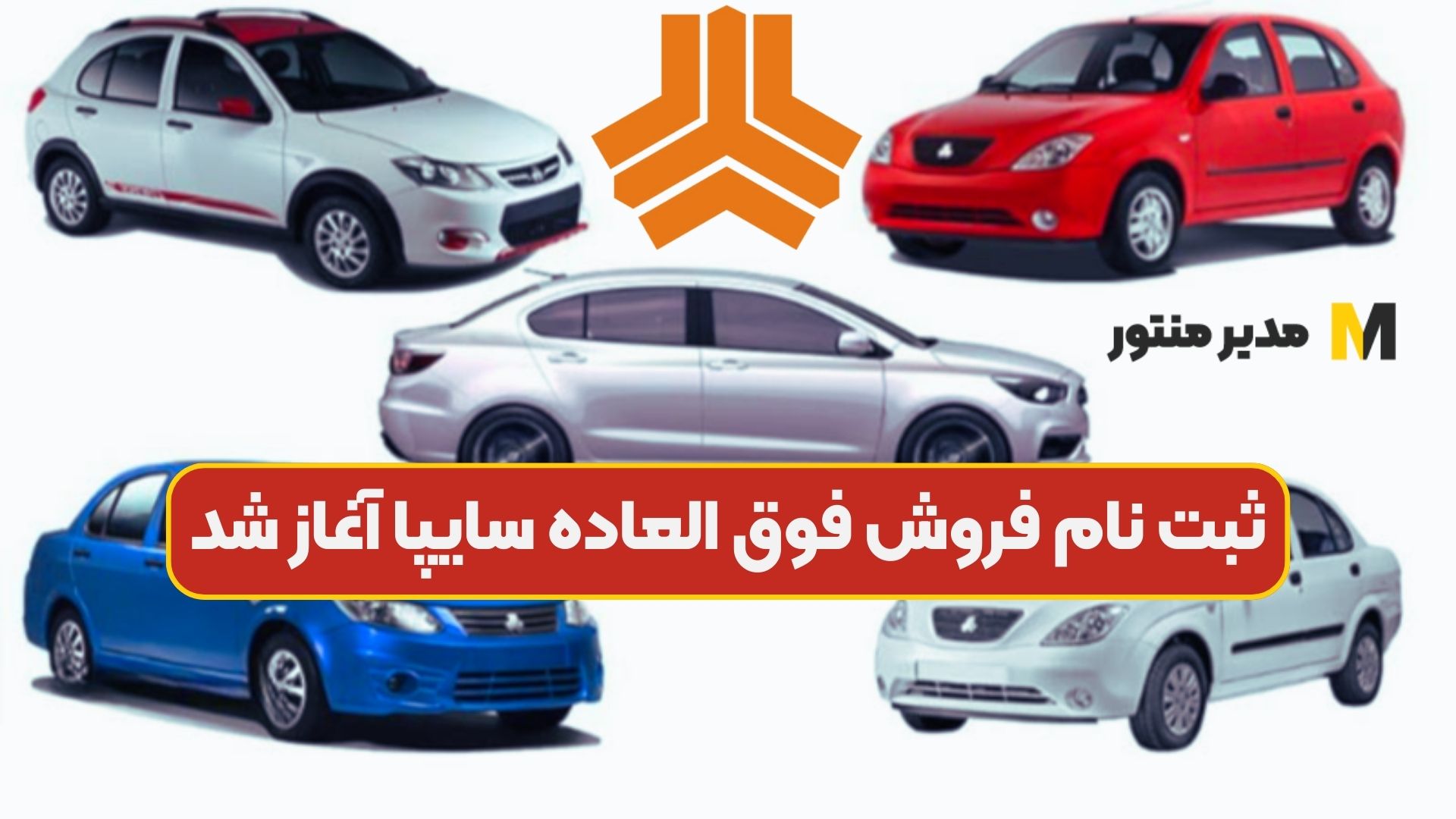 ثبت نام فروش فوق العاده سایپا آغاز شد