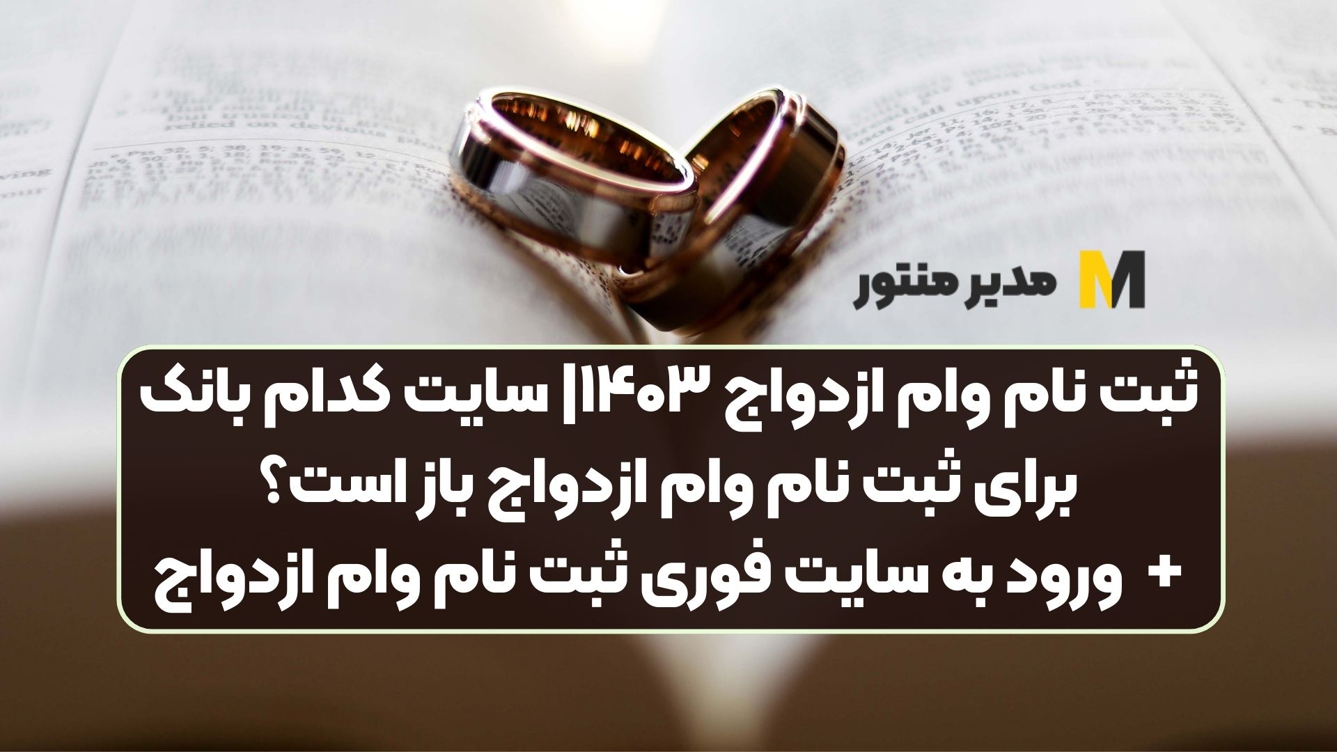 ثبت نام وام ازدواج ۱۴۰۳| سایت کدام بانک برای ثبت نام وام ازدواج باز است؟ + ورود به سایت فوری ثبت نام وام ازدواج