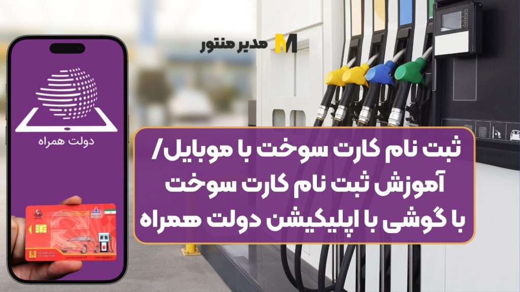 ثبت نام کارت سوخت با موبایل/ آموزش ثبت نام کارت سوخت با گوشی با اپلیکیشن دولت همراه