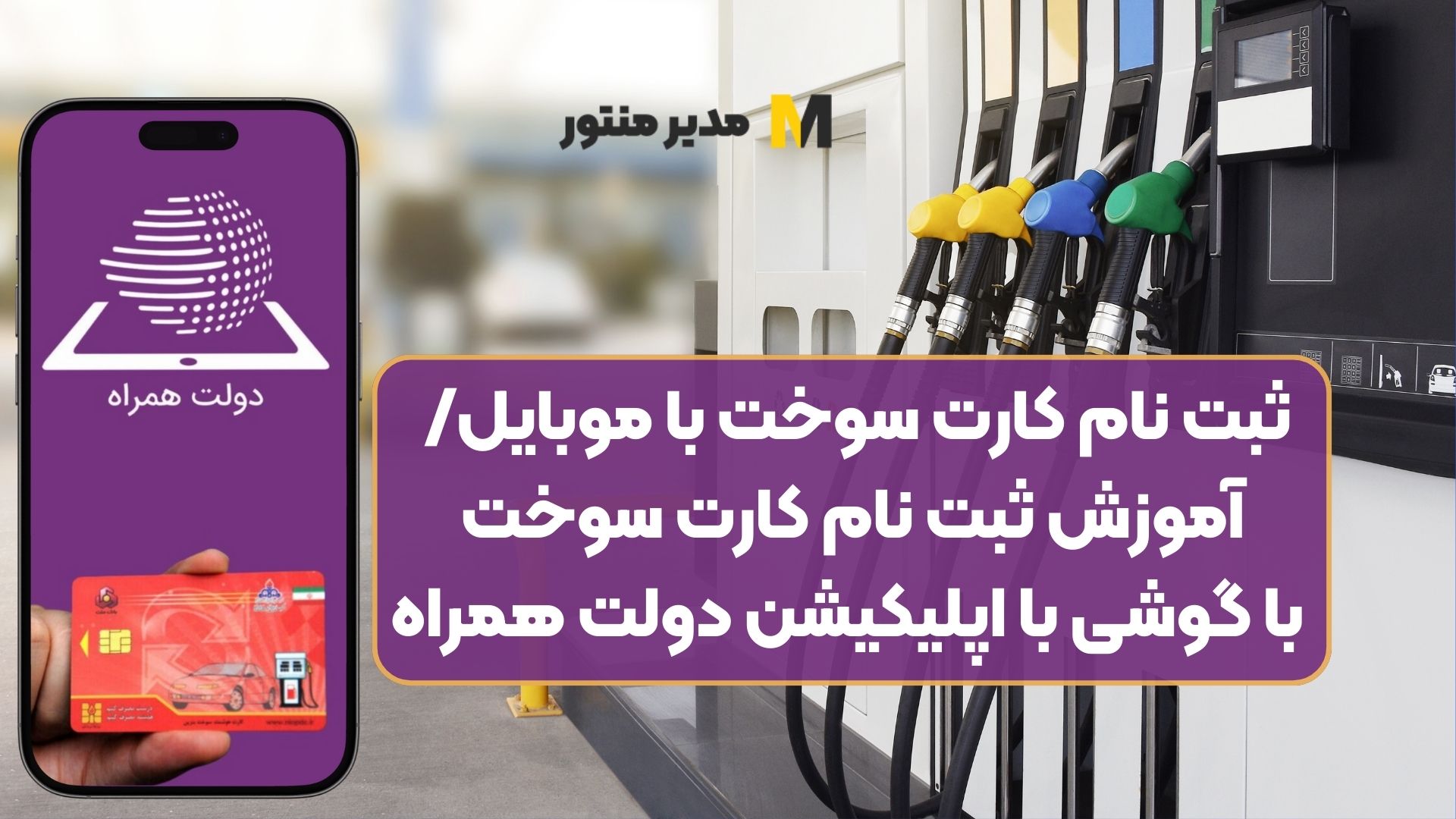 ثبت نام کارت سوخت با موبایل/ آموزش ثبت نام کارت سوخت با گوشی با اپلیکیشن دولت همراه
