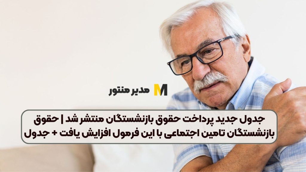 جدول جدید پرداخت حقوق بازنشستگان منتشر شد | حقوق بازنشستگان تامین اجتماعی با این فرمول افزایش یافت + جدول