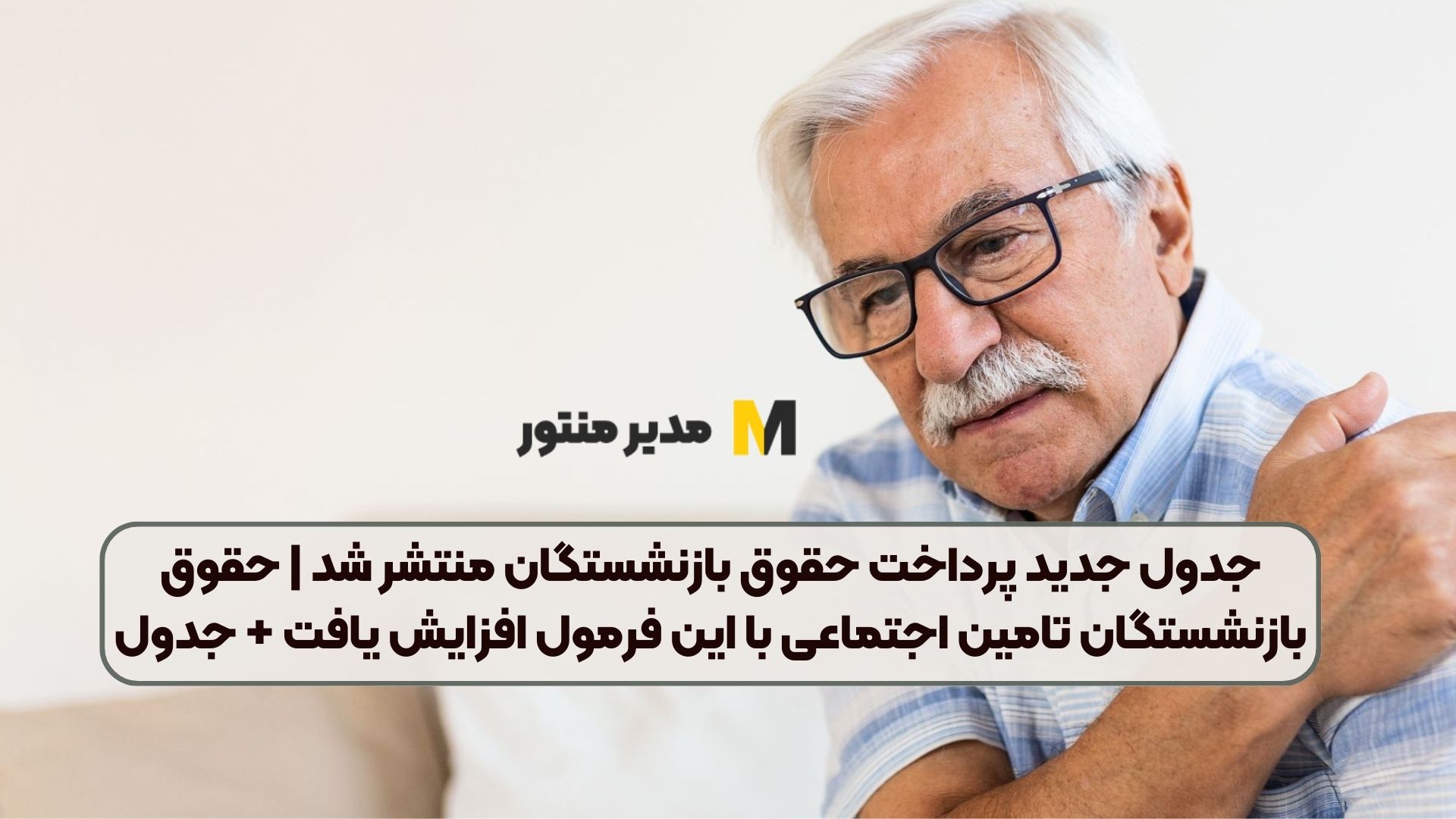 جدول جدید پرداخت حقوق بازنشستگان منتشر شد | حقوق بازنشستگان تامین اجتماعی با این فرمول افزایش یافت + جدول