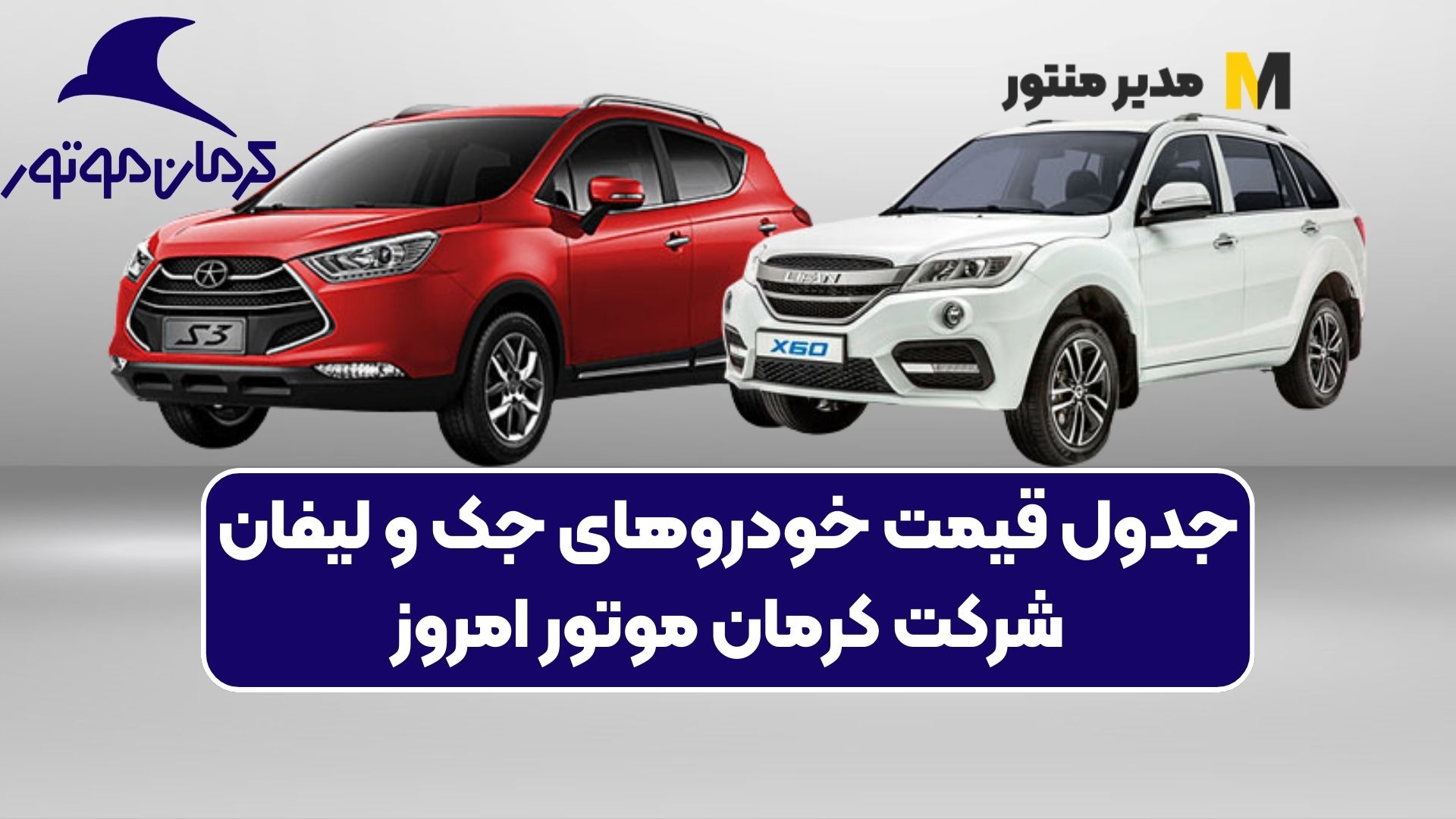 جدول قیمت خودرو‌های جک و لیفان شرکت کرمان موتور امروز